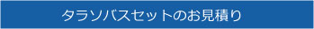 タラソバスセットのお見積り