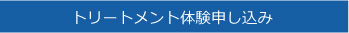 トリートメント体験申し込み