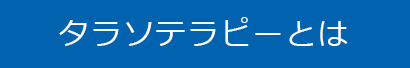 タラソテラピーとは