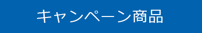 キャンペーン商品