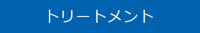トリートメント