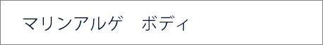 マリンアルゲ ボディ