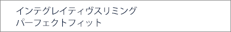 インテグレイティヴスリミング