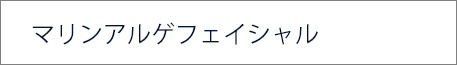 マリンアルゲフェイシャル