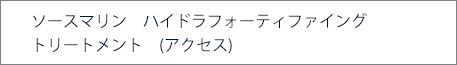 ソースマリン アクセストリートメント