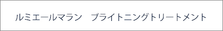 ブライトニングプログラム　クリアエクスパート