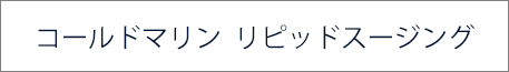 コールドマリン リピッドスージング