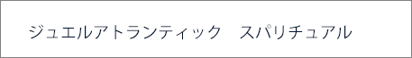 タルゴストーンセラピー フェイス