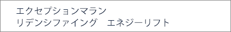 エクセプション　タルゴアルティム　エネジーリフト