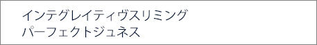 インテグレイティヴスリミング