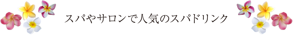 スパやサロンで人気のスパドリンク