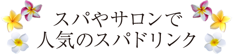 スパやサロンで人気のスパドリンク